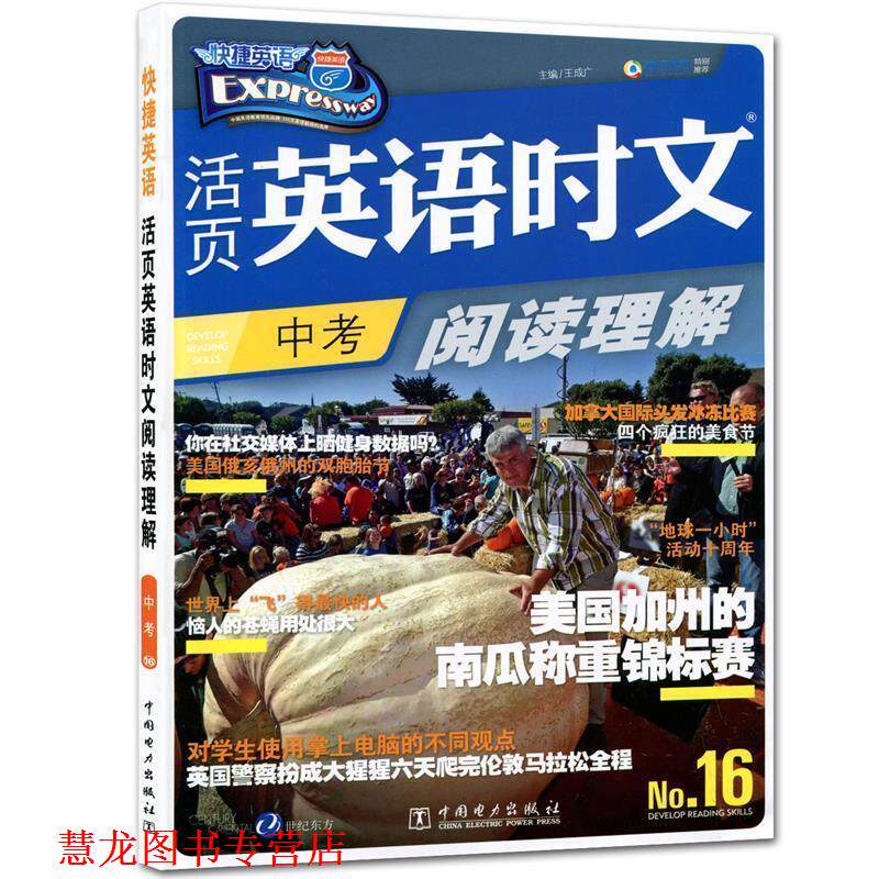 【正版书籍】 活页英语时文阅读理解 中考 王成广 著 中国电力出版社
