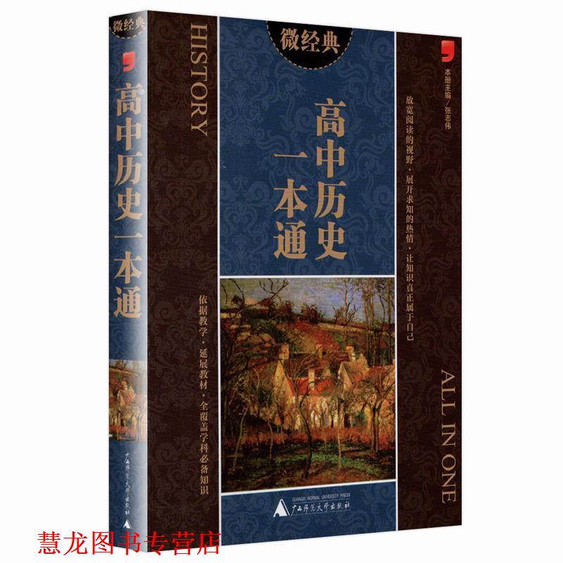 【正版书籍】 微经典高中历史一本通 张志伟 编 广西师范大学出版社