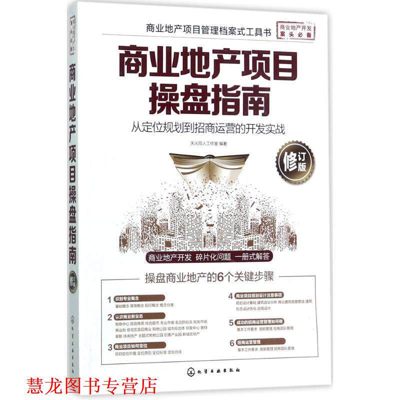 【正版书籍】 商业地产项目操盘指南:从定位规划到招商运营的开发实战 天火同人工作室 编著 化学工业出版社