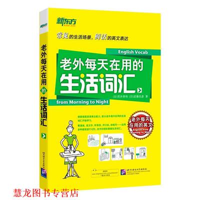 【正版书籍】 老外每天在用的生活词汇 (日)荒井贵和 北京语言大学出版社