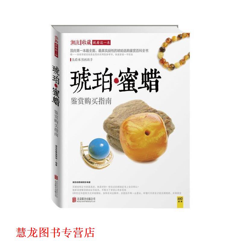 【正版书籍】 琥珀蜜蜡鉴赏购买指南 潮流收藏编辑部 著 北京联合出版公司