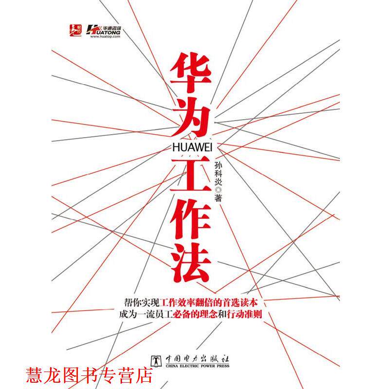 【正版书籍】 华为工作法 孙科炎 中国电力出版社