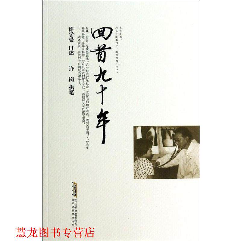 【正版书籍】 回首九十年:全国呼吸科专家、原安徽省政协副主席徐许学受教授自传回忆录 许学受 口述,许岗 执笔 北京时代华文书