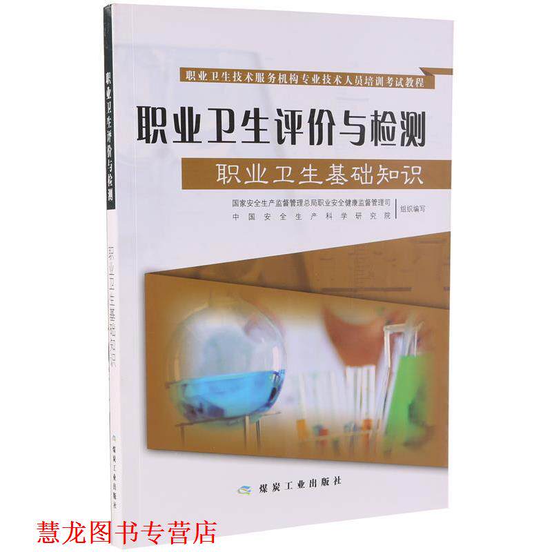 【正版书籍】 职业卫生技术服务机构专业技术人员培训考试教程:职业卫生评价与检测 国家安全生产监督管理总局职业安全健康监督管