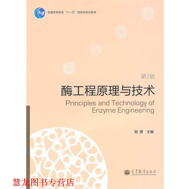 【正版书籍】 酶工程原理与技术 郭勇 主编 高等教育出版社