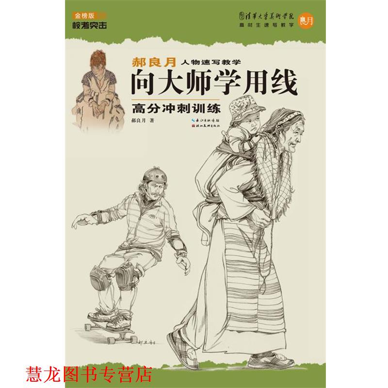 【正版书籍】 郝良月人物速写教学·向大师学用线高分冲刺训练 郝良月 湖北美术出版社