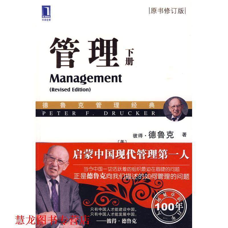 【正版书籍】 管理 下册 (美)德鲁克　著,(美)马恰列洛　修订 机械工业出版社
