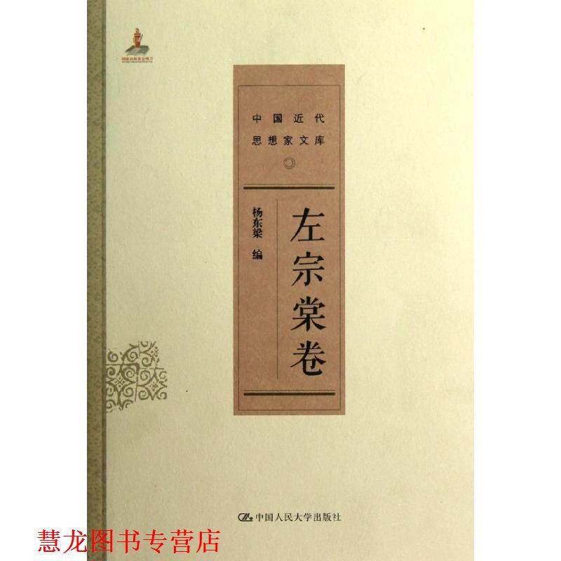 【正版书籍】 左宗棠卷 杨东梁　编 中国人民大学出版社