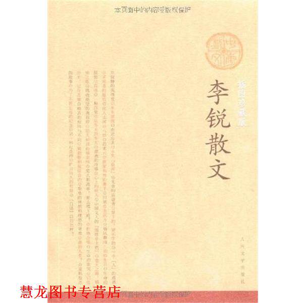 【正版书籍】 李锐散文 李锐 著 人民文学出版社