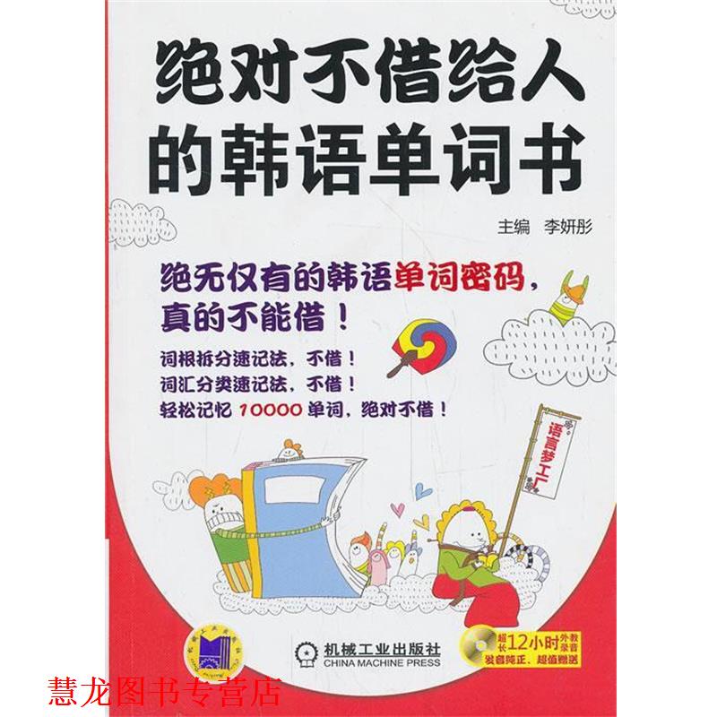 【正版书籍】 不借给人的韩语单词书 李妍彤 编 机械工业出版社