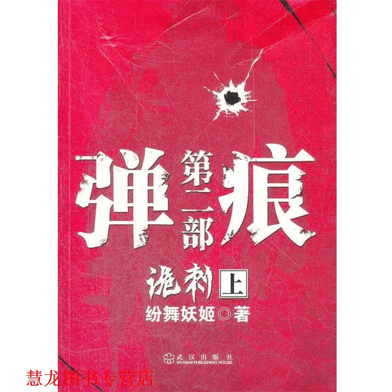 【正版书籍】 弹痕第二部诡刺 上 绘舞妖姬　著 武汉出版社