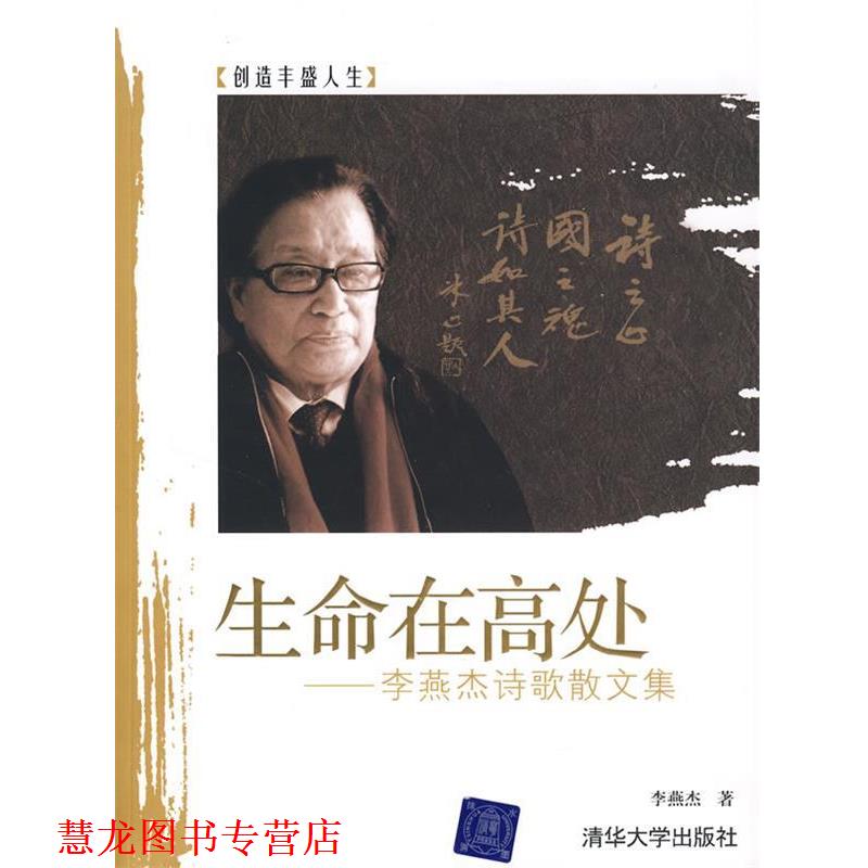 【正版书籍】 生命在高处—李燕杰诗歌散文集 李燕杰　著 清华大学出版社