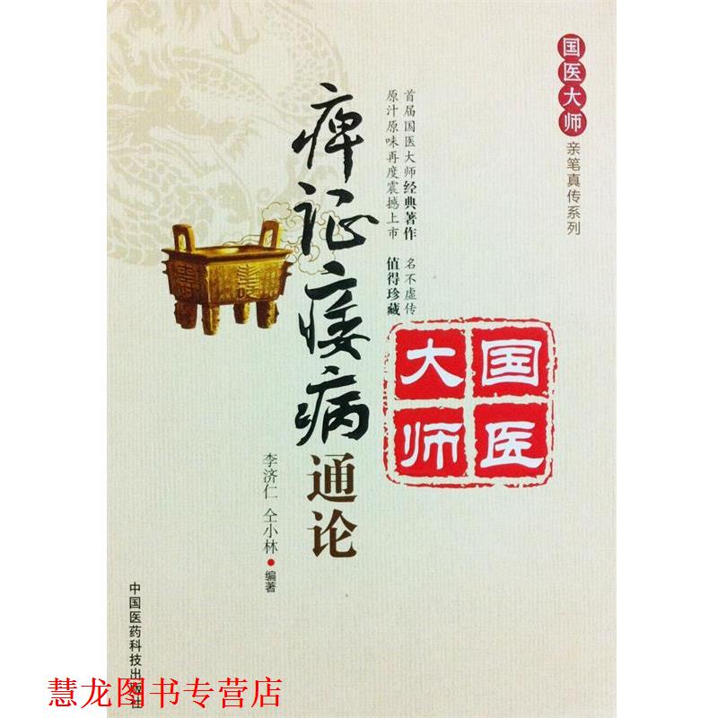 【正版书籍】 痹证痿病通论 李济仁, 仝小林 中国医药科技出版社