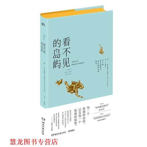 【正版书籍】 看不见的岛屿 朱迪斯 莎兰斯基 湖南文艺出版社