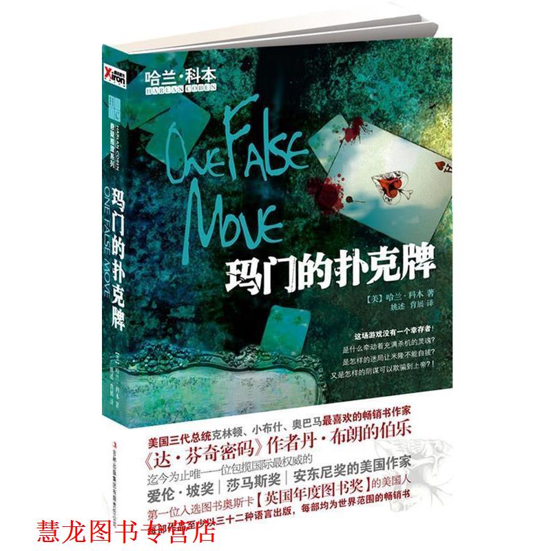 【正版书籍】 玛门的扑克牌 哈兰•科本 著 吉林出版集团有限责任公司