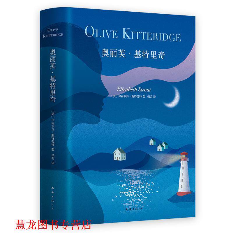 【正版书籍】 奥丽芙·基特里奇 (美)伊丽莎白·斯特劳特(Elizabeth Strout) 南海出版公司