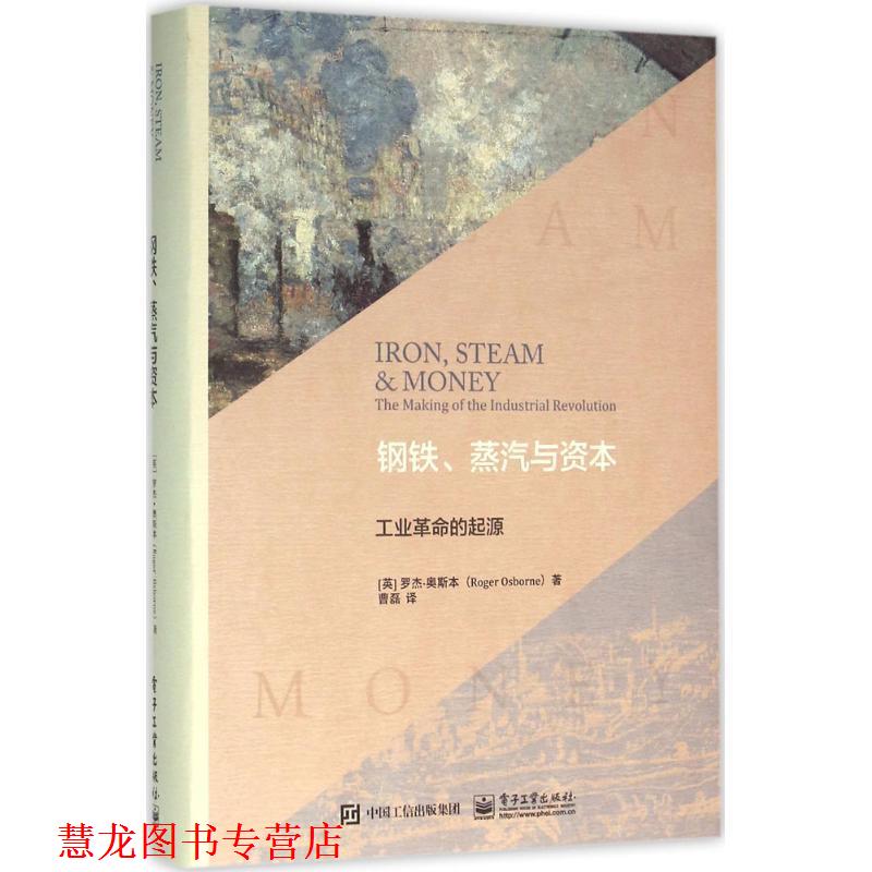 【正版书籍】 钢铁、蒸汽与资本:工业革命的起源 (英)Roger Osborne(罗杰 奥斯本) 著,曹磊 译 电子工业出版社