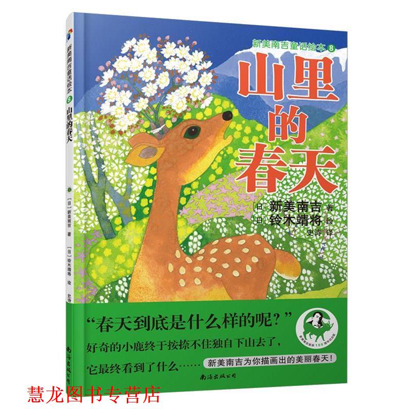 【正版书籍】 新美南吉童话绘本8:山里的春天 (日)新美南吉著铃木靖将绘 南海出版公司