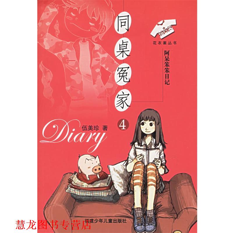 【正版书籍】 同桌冤家4：阿呆笨笨日记——花衣裳丛书 伍美珍 著 福建少年儿童出版社