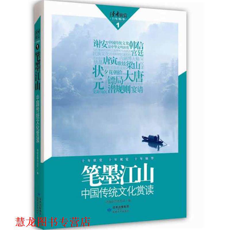 【正版书籍】 读者欣赏·笔墨江山 读者欣赏杂志社 编 敦煌文艺出版社