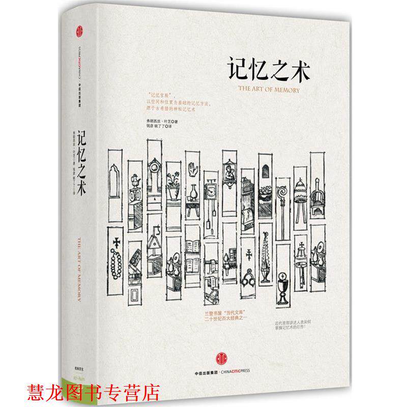 【正版书籍】 记忆之术 (英)叶芝 著,钱彦,姚了了 译 中信出版社