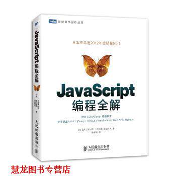 【正版书籍】 图灵程序设计丛书:JavaScript编程全解 井上诚一郎, 土江拓郎, 滨边将太, 陈筱烟 人民邮电出版社