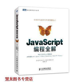 【正版书籍】 图灵程序设计丛书:JavaScript编程全解 井上诚一郎, 土江拓郎, 滨边将太, 陈筱烟 人民邮电出版社
