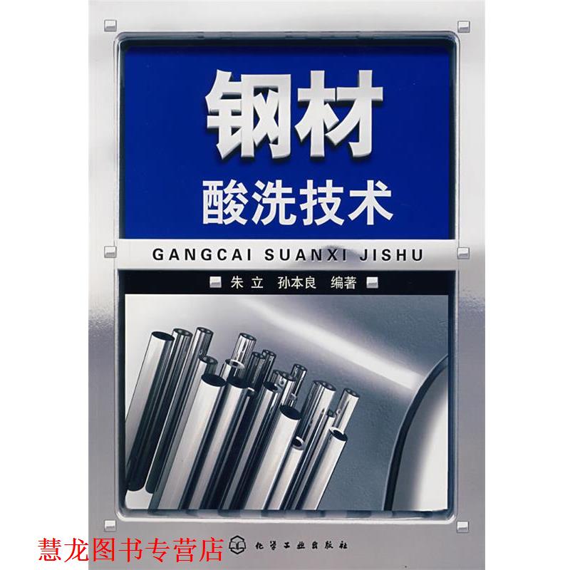 【正版书籍】 钢材酸洗技术 朱立,孙本良 编著 化学工业出版社