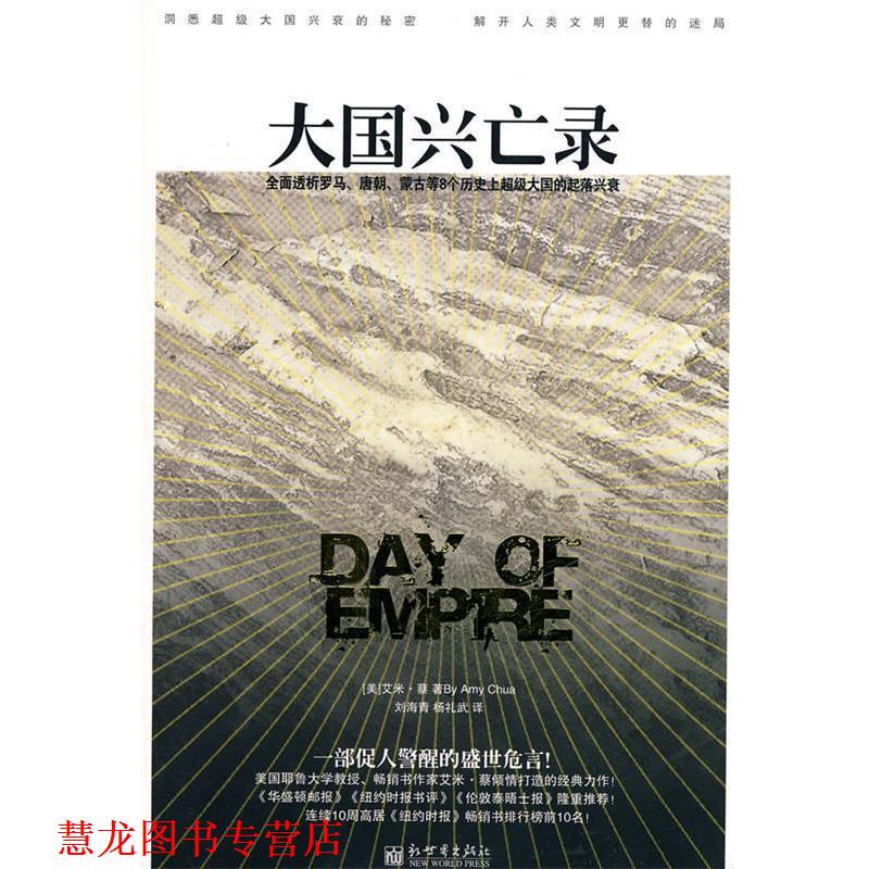【正版书籍】 大国兴亡录 艾米·蔡(Amv Chua) 著,刘海青,杨礼武 译 新世界出版社