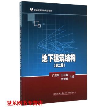 【正版书籍】 地下建筑结构 门玉明,王启耀,刘妮娜 编 人民交通出版社股份有限公司