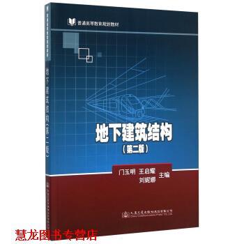 【正版书籍】 地下建筑结构 门玉明,王启耀,刘妮娜 编 人民交通出版社股份有限公司