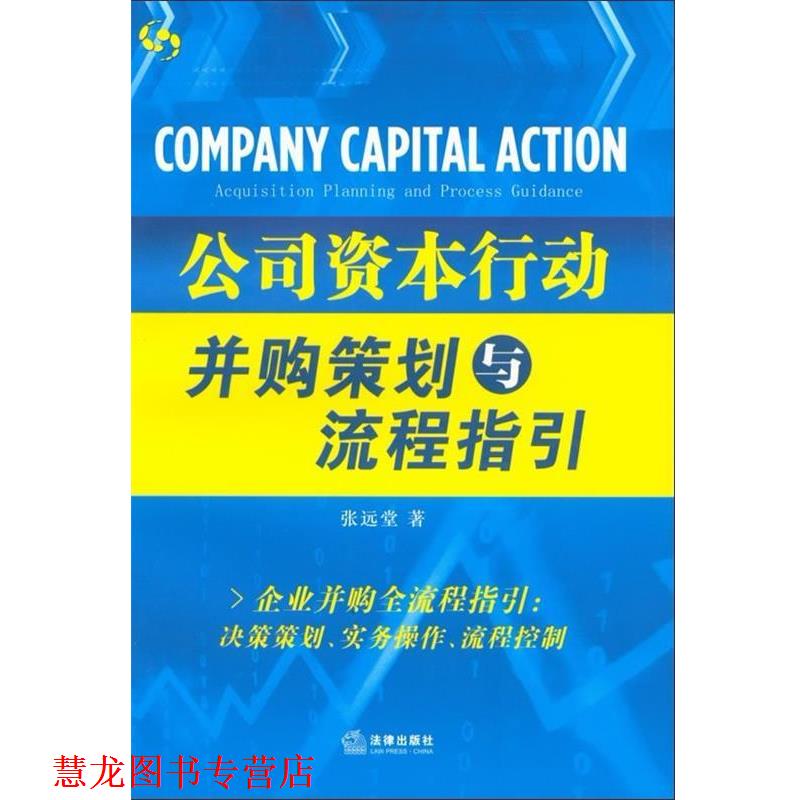 【正版书籍】 公司资本行动:并购策划与流程指引 张远堂　著 法律出版社