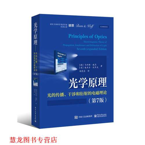 【正版书籍】 光学原理--光的传播、干涉和衍射的电磁理论 (德)Max Born(马科斯.玻恩), (美)Emil Wolf(埃米尔.沃 电子工业出版社