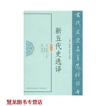 【正版书籍】 新五代史选译 李国祥,王玉德,姚伟钧　译注 凤凰出版社