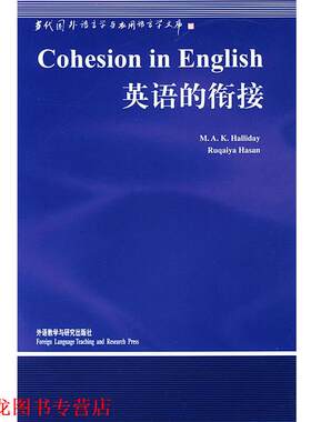 【正版书籍】 英语的衔接 [澳]韩礼德(Halliday,M. A. K.),(澳)哈桑(Hasan,R.) 著,张德禄 导读 外语教学与研究出版社