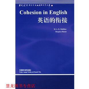 【正版书籍】 英语的衔接 [澳]韩礼德(Halliday,M. A. K.),(澳)哈桑(Hasan,R.) 著,张德禄 导读 外语教学与研究出版社
