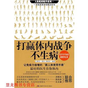 打赢体内战争不生病 书籍 韩晓涛 编著 社 安徽科学技术出版 正版