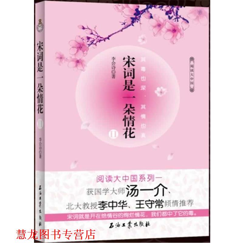 【正版书籍】 宋词是一朵情花 II 李会诗 著 石油工业出版社
