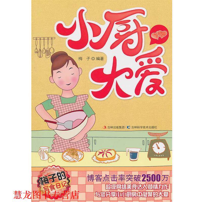 【正版书籍】 梅子的写食日记--小厨大爱 梅子　编著 吉林科学技术出版社