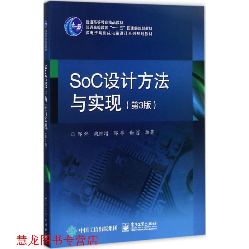 【正版书籍】 SoC设计方法与实现 郭炜　等编著 电子工业出版社