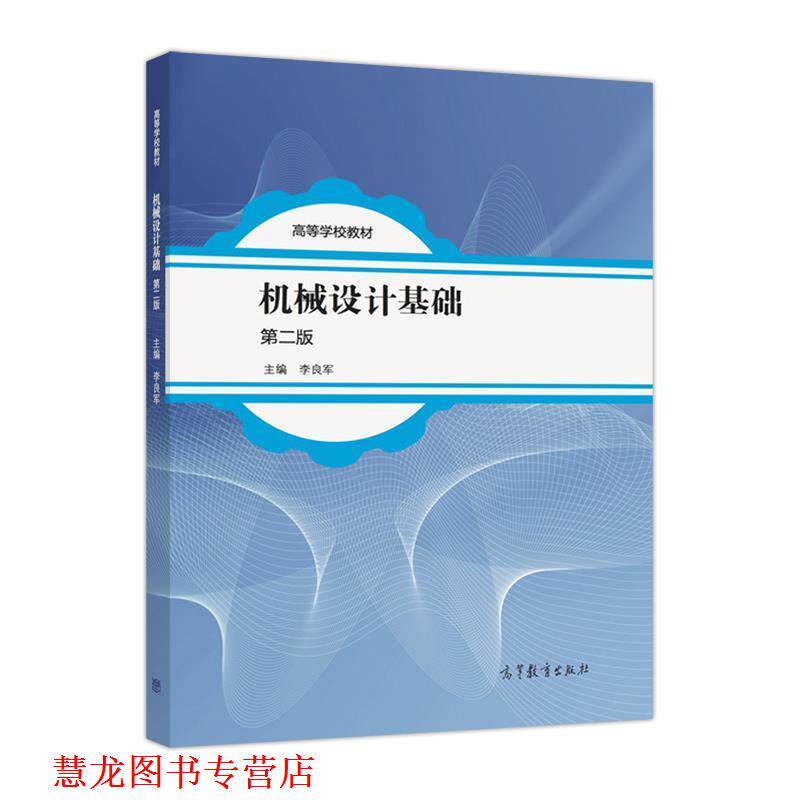 【正版书籍】 机械设计基础-第二版 李良军 编 高等教育出版社