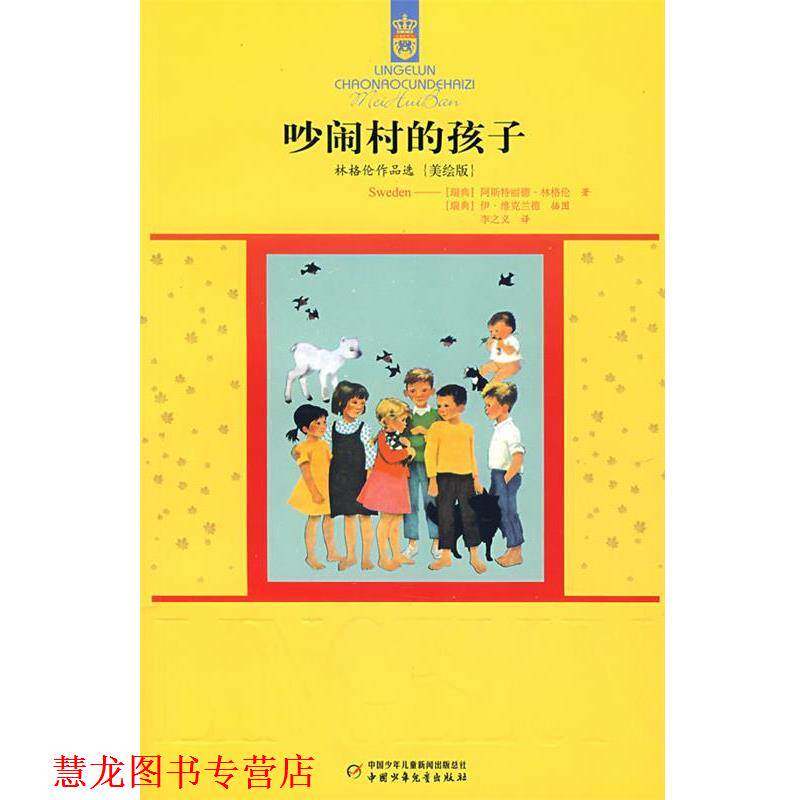 【正版书籍】 林格伦作品选{美绘版}吵闹村的孩子 (瑞典)林格伦 著,李之义 译 中国少年儿童出版社