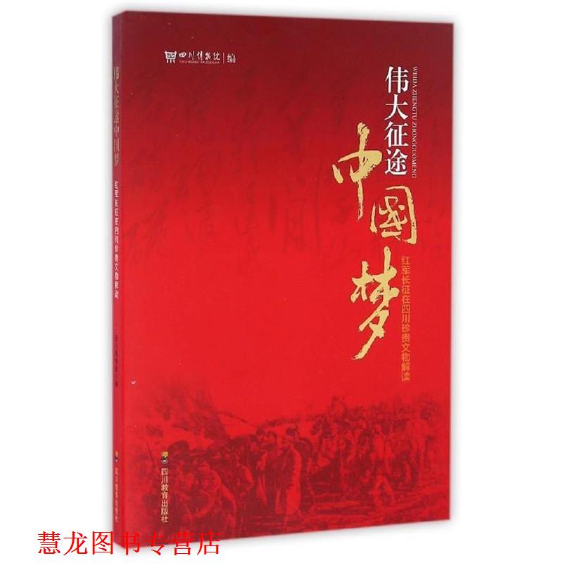 【正版书籍】 伟大征途中国梦 红军长征在四川珍贵文物解读 四川博物院 编 四川教育出版社