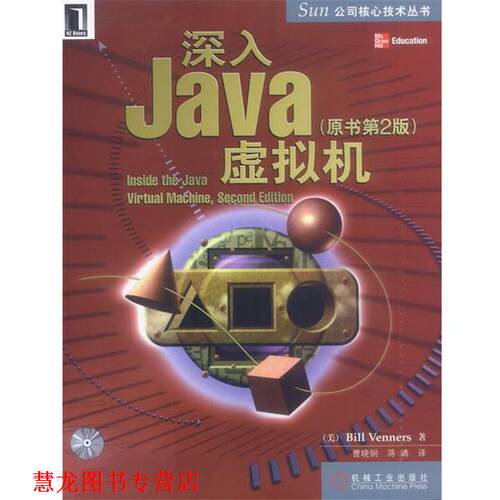 【正版书籍】 深入Java虚拟机附光盘---SUN公司核心技术丛书 [美]文纳斯 著,曹晓钢,蒋靖 译 机械工业出版社