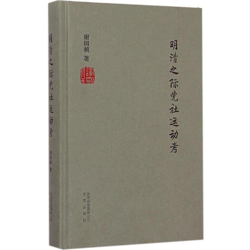 【正版书籍】 明清之际党社运动考 谢国桢　著 北京出版社