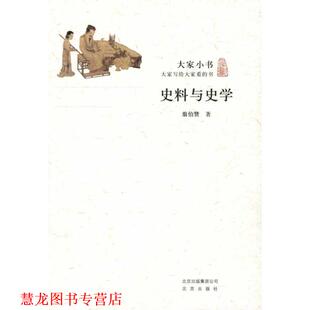 【正版书籍】 大家小书 史料与史学 翦伯赞 北京出版社