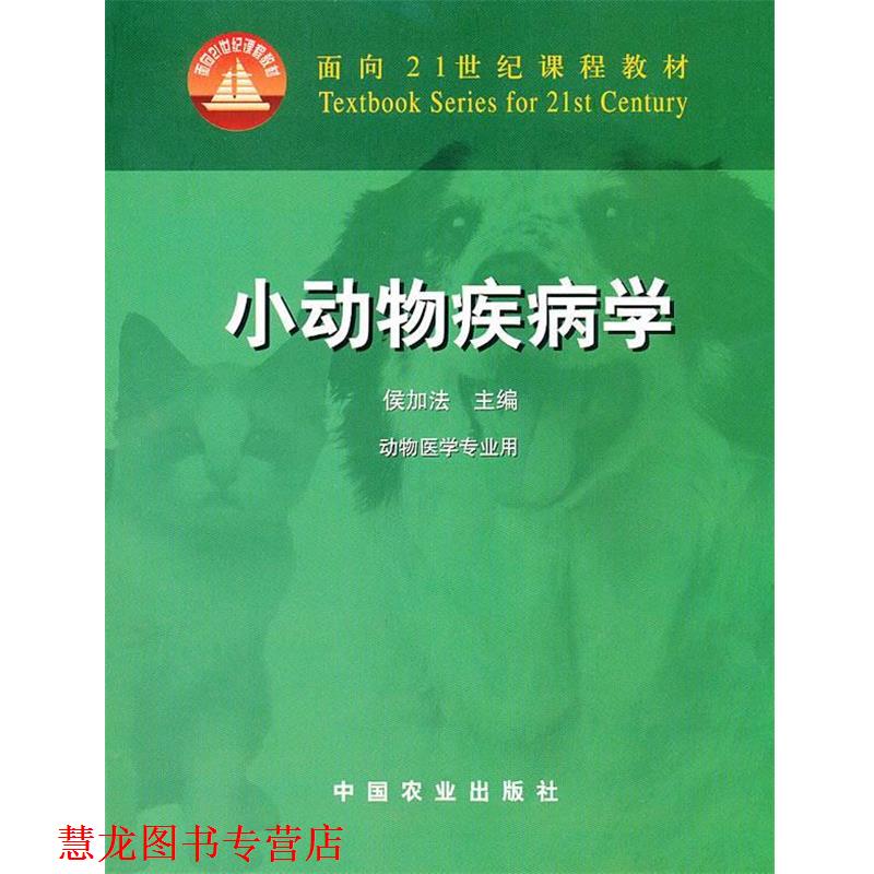 【正版书籍】 小动物疾病学 侯加法 主编 中国农业出版社