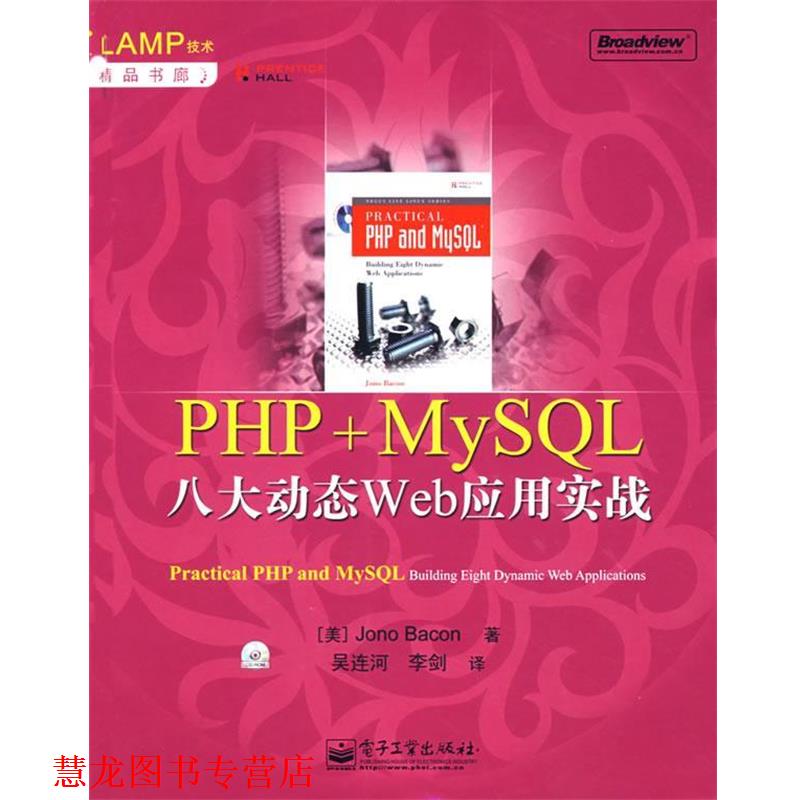 【正版书籍】 PHP+MySQL八大动态Web应用实战 (美)培根(Bacln,J.)著,吴连河,李剑　译 电子工业出版社