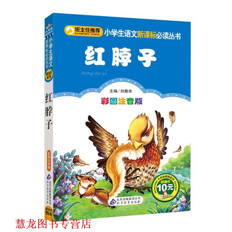 【正版书籍】 红脖子 (加)西顿 著,刘敬余 主编 北京教育出版社