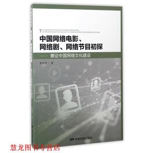 【正版书籍】 中国网络电影、电视剧、网络节目初探 张智华 中国电影出版社